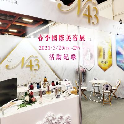 N43百萬店家加盟培訓2021/3/25~29美容展-紀錄歷程